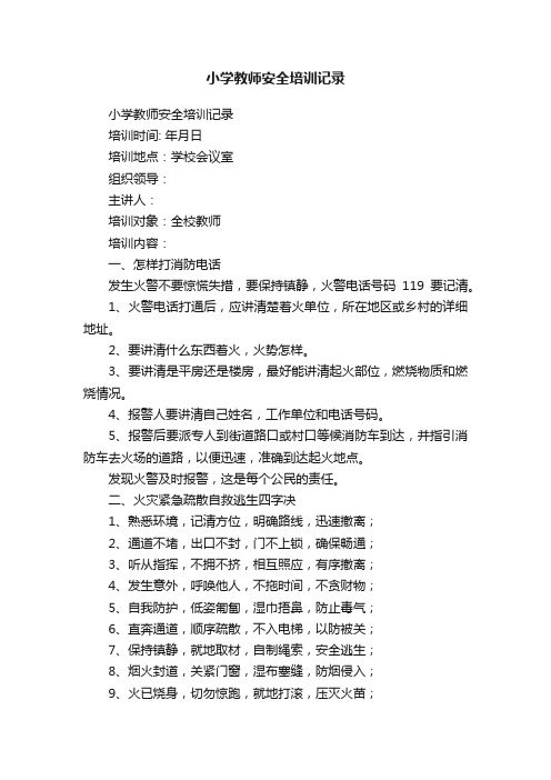 小学教师安全培训记录