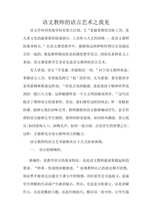 语文教师的语言艺术之我见