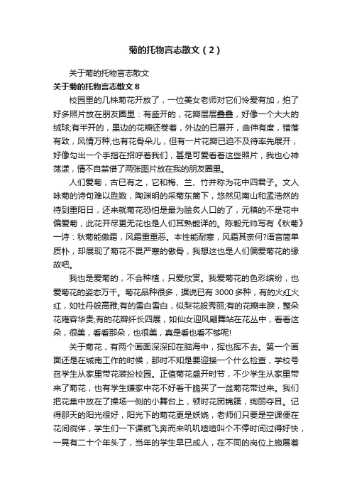 菊的托物言志散文（2）