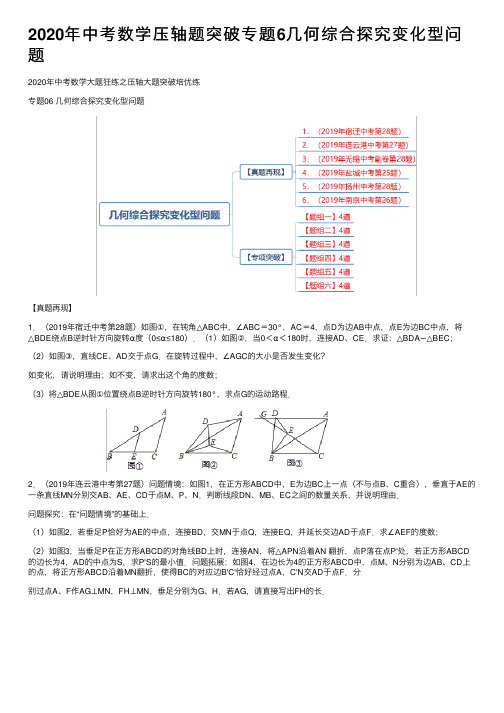 2020年中考数学压轴题突破专题6几何综合探究变化型问题