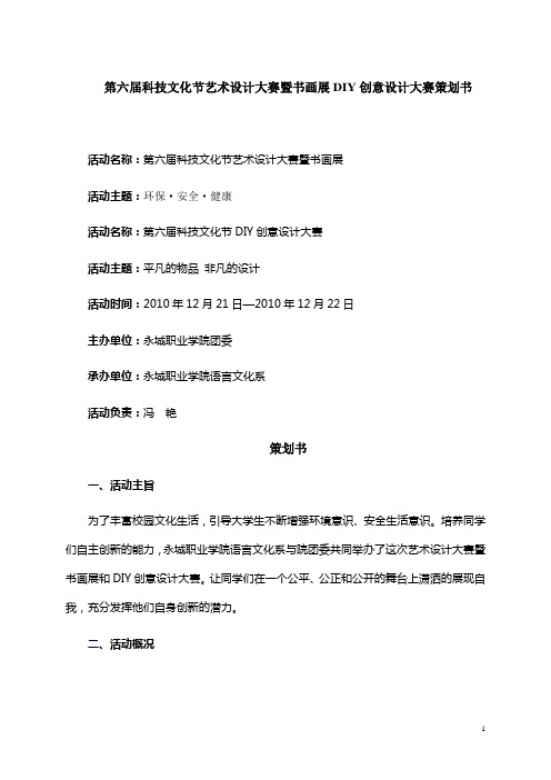 第六届科技文化节艺术设计大赛暨书画展DIY创意设计大赛策划书