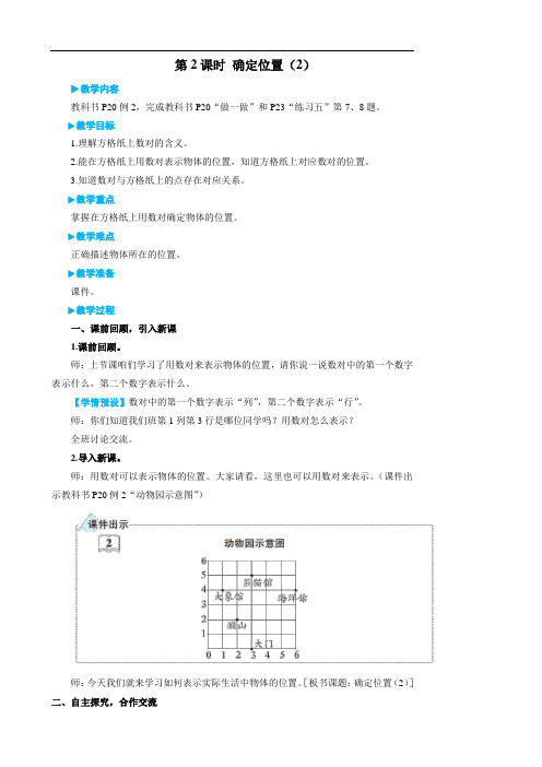 五年级上册数学教案 - 位置  第2课时 确定位置(2)人教版
