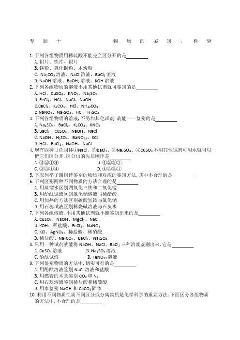 初三化学中考专题物质的鉴别、检验练习及答案