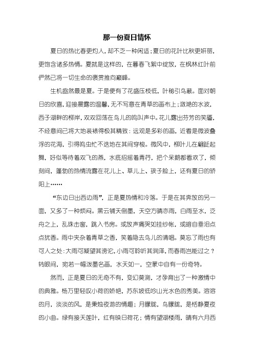 初一作文:那一份夏日情怀作文600字