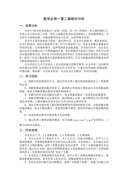 数学必修一第二章教材分析