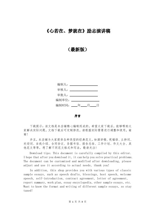 《心若在、梦就在》励志演讲稿