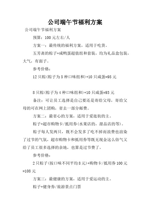 公司端午节福利方案