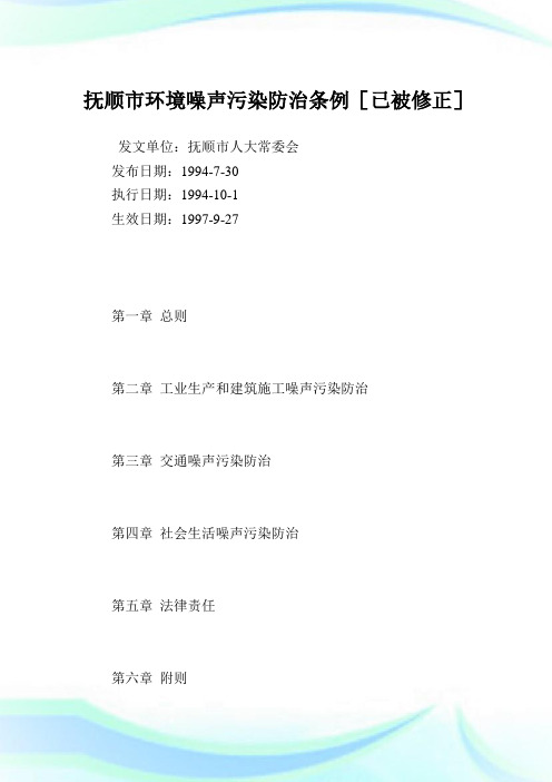 抚顺市环境噪声污染防治条例[已被修正].doc