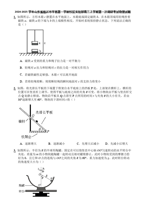 2024-2025学年山东省临沂市平邑第一学新校区实验部高三上学期第一次调研考试物理试题