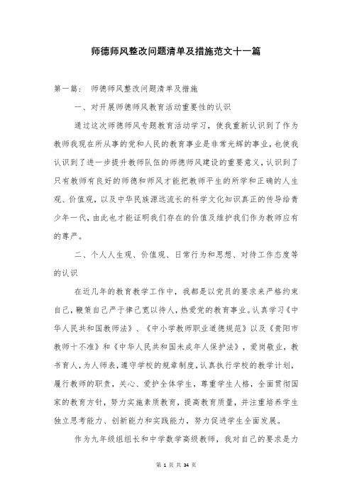 师德师风整改问题清单及措施范文十一篇