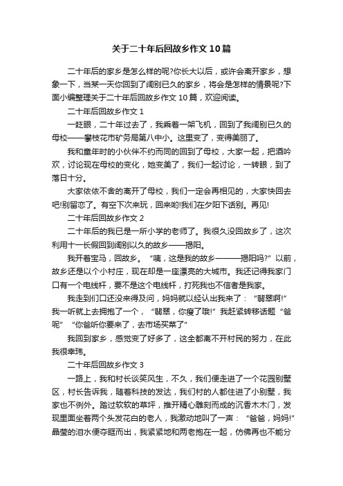 关于二十年后回故乡作文10篇