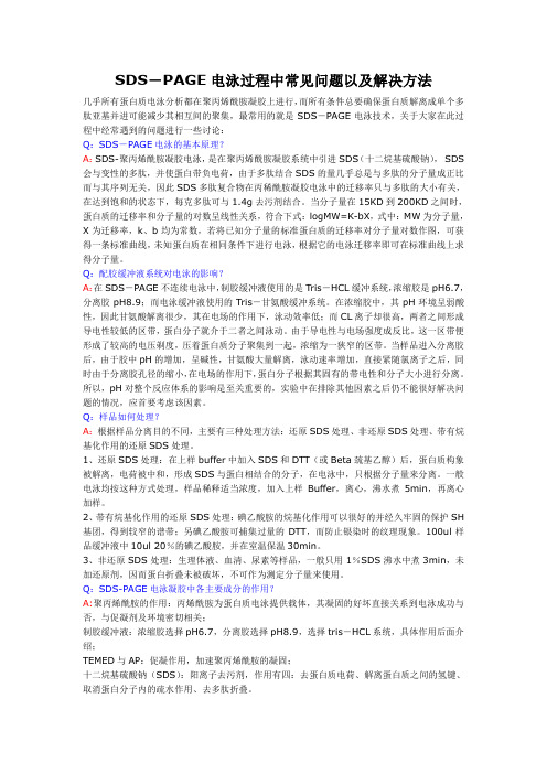 S-PAGE电泳过程中常见问题以及解决方法