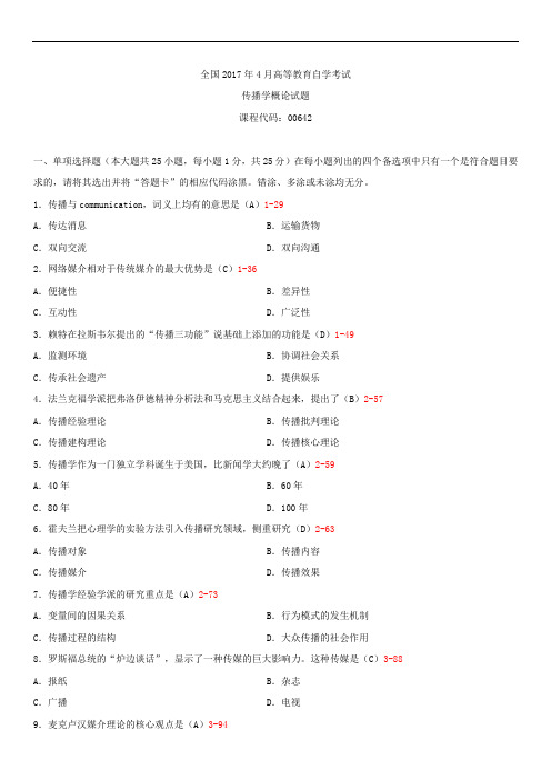 全国2017年4月自学考试00642传播学概论试题答案