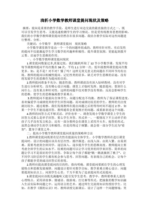 浅析小学数学教师课堂提问现状及策略