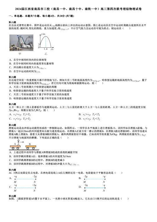 2024届江西省南昌市三校(南昌一中、南昌十中、南铁一中)高三第四次联考理综物理试卷