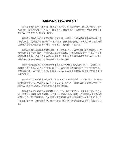 新医改形势下药品营销分析