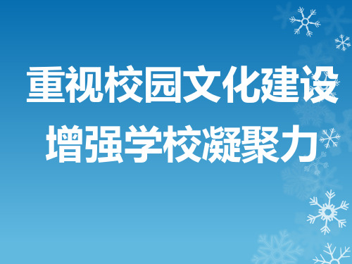 重视校园文化建设增强学校凝聚力