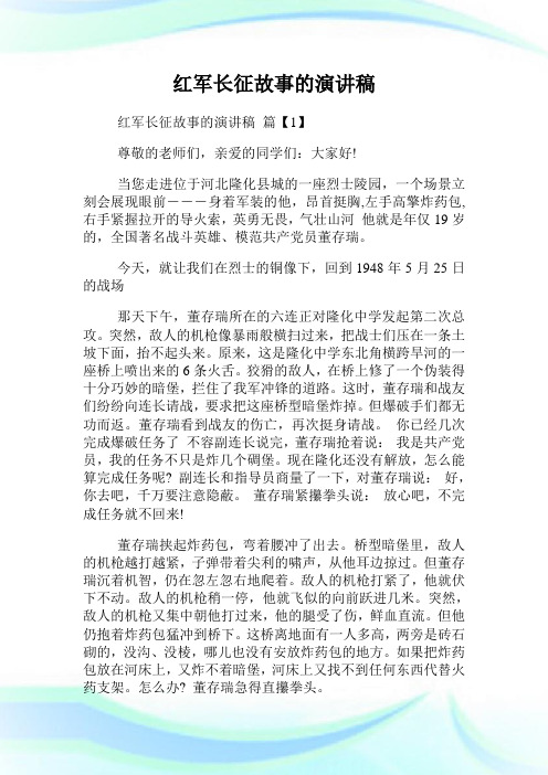 红军长征故事的演讲稿.doc