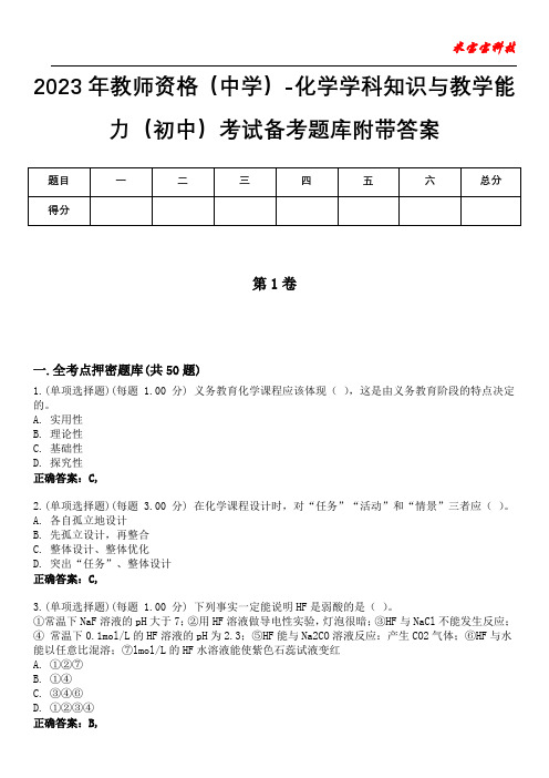 2023年教师资格(中学)-化学学科知识与教学能力(初中)考试备考题库附带答案3