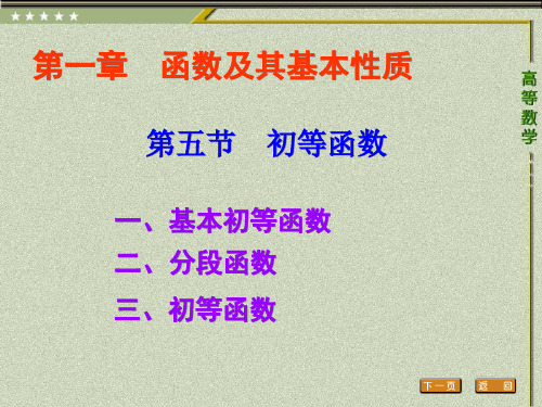 高等数学(第二版)教学课件1-5