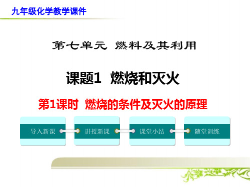 《课题1 燃烧和灭火》课件(公开课)