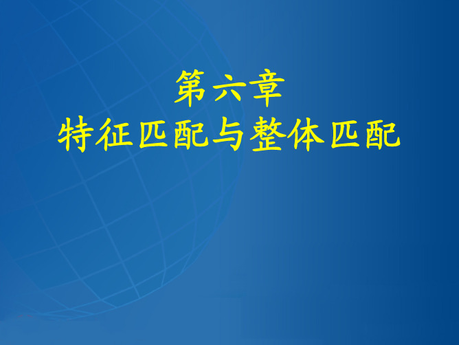 (武汉大学)数字摄影测量(第8章)