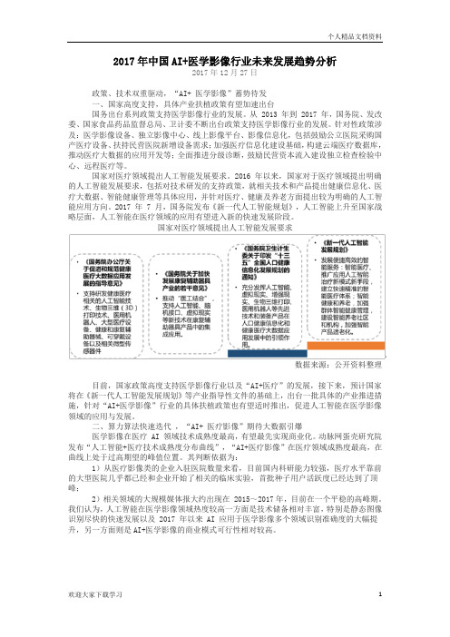 2017年中国AI医学影像行业未来发展趋势分析