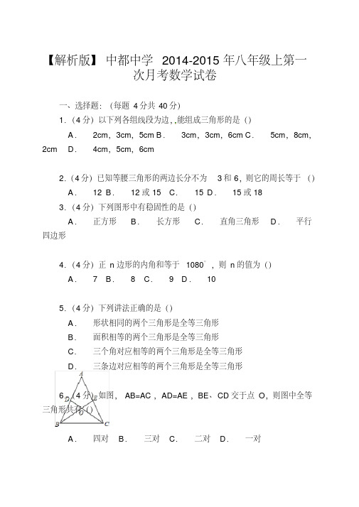 【解析版】中都中学2014-2015年八年级上第一次月考数学试卷