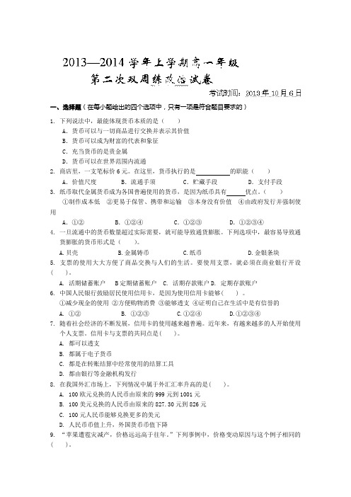 湖北省沙市中学2013-2014学年高一10月第二次双周练 政治试题