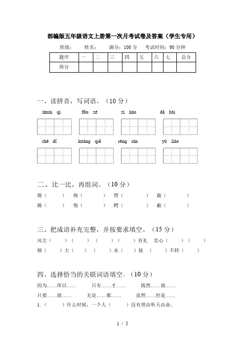 部编版五年级语文上册第一次月考试卷及答案(学生专用)