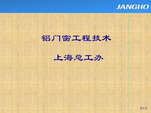 铝合金门窗知识最新PPT课件