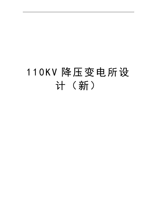 最新110kv降压变电所设计(新