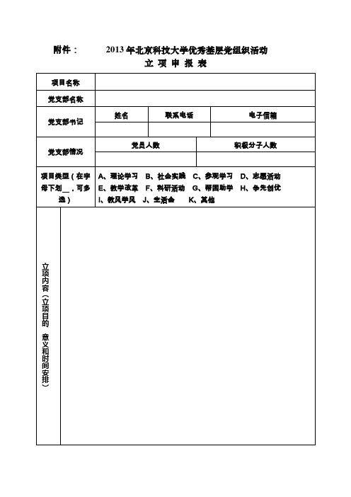 北京科技大学 优秀基层党组织活动立项申报表