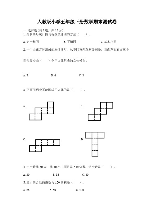 人教版小学五年级下册数学期末测试卷(全国通用)word版