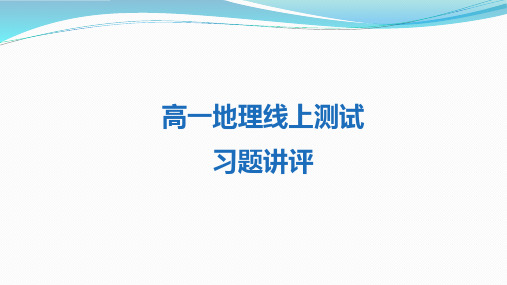 新教材高一地理必修二地理试题讲评课件(共52页)