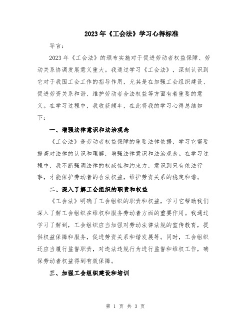 2023年《工会法》学习心得标准