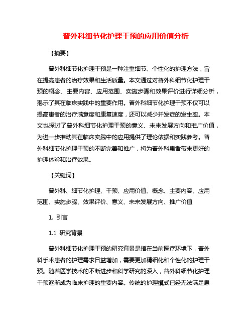 普外科细节化护理干预的应用价值分析