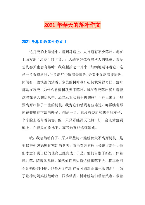 2021年春天的落叶作文