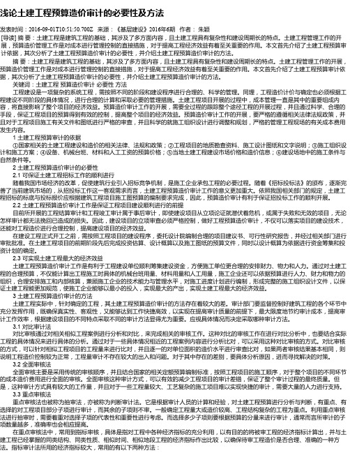 浅论土建工程预算造价审计的必要性及方法