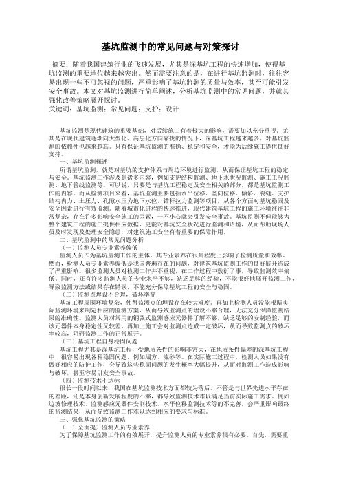 基坑监测中的常见问题与对策探讨