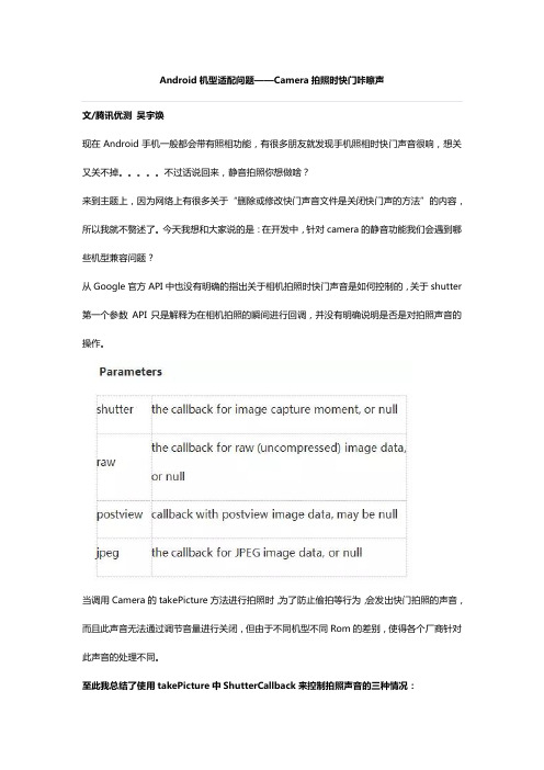 Android机型适配问题——Camera拍照时快门咔嚓声