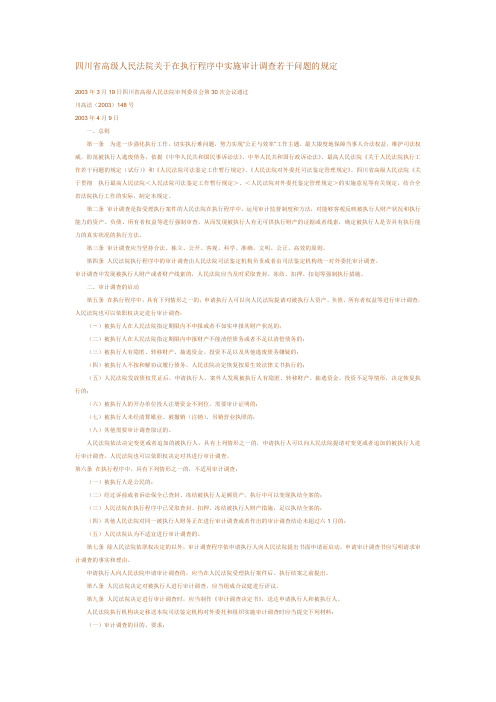 四川省高级人民法院关于在执行程序中实施审计调查若干问题的规定