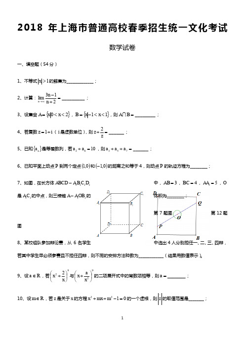 2018年上海市春考数学试卷(含答案)