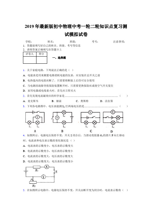 2019年最新版初中物理中考一轮二轮知识点复习测试模拟试卷787066