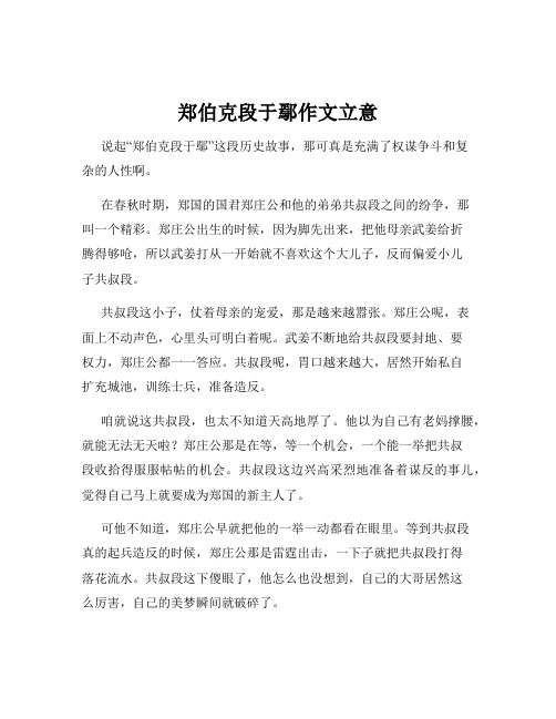 郑伯克段于鄢作文立意