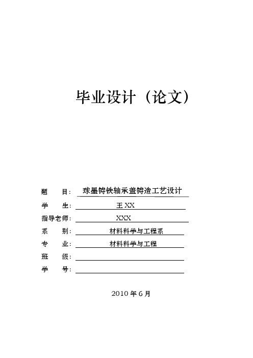 球墨铸铁轴承盖铸造工艺的设计说明