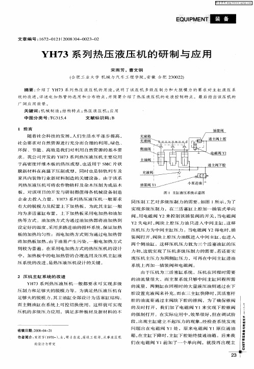 YH73系列热压液压机的研制与应用