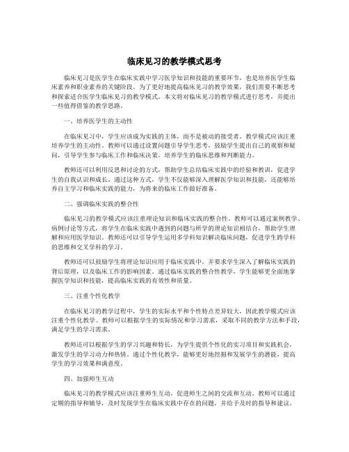 临床见习的教学模式思考