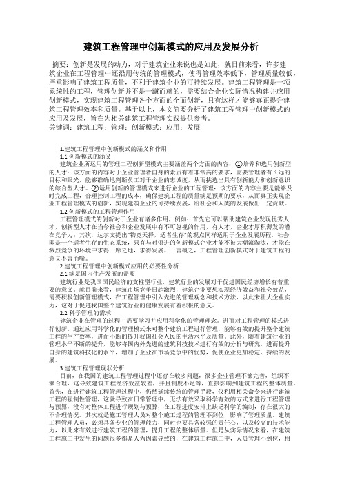 建筑工程管理中创新模式的应用及发展分析