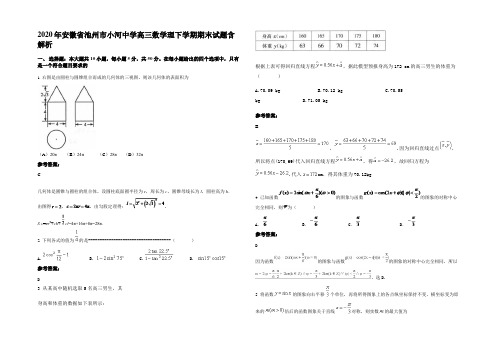 2020年安徽省池州市小河中学高三数学理下学期期末试题含解析